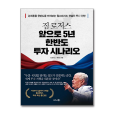 제이북스 짐 로저스 앞으로 5년 한반도 투자 시나리오 - 경제통합 한반도를 바라보는 월스트리트 전설의 투자 전망, 단품, 단품