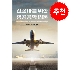 조종사를 위한 항공공학 입문 + 쁘띠수첩 증정, 마중가, 이상직