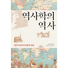 史學史：英國史研究的潮流與爭議, Acanet, 英國史學會