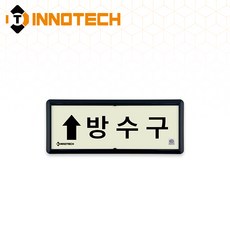 [KFI 인증] 방수구 가로형 축광 위치표지 KFI316-1~10 220X90mm(3EA 1SET), 흑색 KFI316-7, 1세트