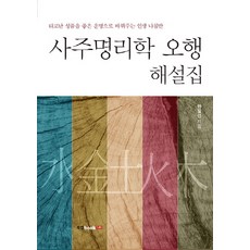 Book Lab 四柱命理學五行解說集：將與生俱來的性格轉變為好運的人生指南針