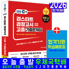 EBS 고졸검정고시 기출문제집 교재 책 고등학교졸업 대학교입학자격시험 EBS 2026, 신지원