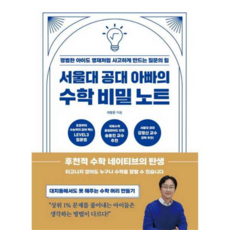 서울대 공대 아빠의 수학 비밀 노트, 상세 설명 참조, 상세 설명 참조
