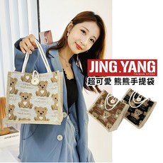 JING.YANG 熊熊手提袋
