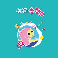 (유치)신나는 수학 혜명상사, 9단계