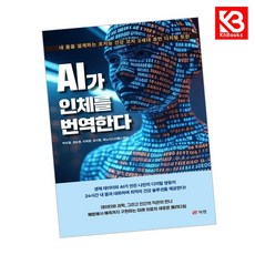 AI가 인체를 번역한다 책 + 책갈피 [KHBOOKS]