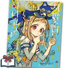 지박소년 하나코 군 25권 지하군 만화책 낱권 + 사은품 증정, 서울미디어코믹스, 아이다이로