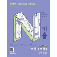 2026 N기출: 수능기출 문제집 수학1 + 수학2 3점 집중, 수학, 고등 3학년