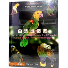 鸚鵡百科叢書 03 亞馬遜鸚鵡 The Amazons and Neotropical Parrots Caïque / Pignus / Hawk-headed Parrot