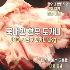 [마장동 직송] 국내산 자연산 A등급 100% 한우 도가니뼈 1kg 몸보신용 도가니탕 선물용 가정용, 1박스