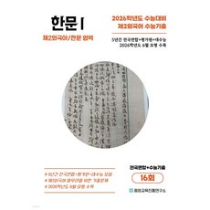 수능기출+전국연합 제2외국어/한문영역 한문1 16회 (2025년), 수능기출+전국연합 제2외국어/한문영역 한문1 16회 (