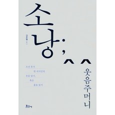 笑囊;笑聲：朝鮮後期一位知識分子的笑聲解讀 或是哭聲解讀, 金俊亨, 報告社