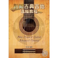 古典吉他 新編古典吉他進階教程 附 DVD&MP3