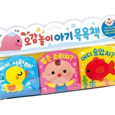 오감놀이 아기 목욕책 3권 세트 취미 OC_0404TG