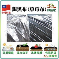 綠藝家 銀黑布(草莓布) 6尺*400公尺, 1個, 4尺*400公尺, 銀黑