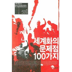 全球化的100個問題, Motive Book, 馬克·蒙圖塞 等著/朴秀賢 譯