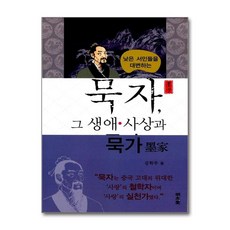 명문당 - 묵자 그 생애.사상과 묵가