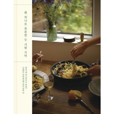 팬 하나로 충분한 두 사람 식탁, 달, 국가비 저