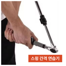 그로드 골프 스윙간격 스윙궤도 연습기