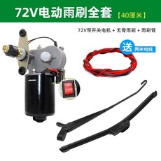 지게차 와이퍼 모터 차량용 전동 부품 장비 부속품 블레이드 2V 산업 소형, 1개, N. 72V 전동식 앞유리 와이퍼 세트 40cm