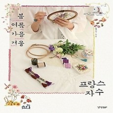 [개똥이네][중고-상] 봄 여름 가을 겨울 프랑스 자수