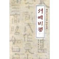 서예비평, 한국서예협회