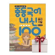 중등국어 내신100 기출문제집 중간고사+기말고사 통합본 3-2 비상 김진수 (2026년용) 랜덤사은품증정, 단품, 단품