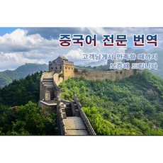 eTranspia 중국어 번역 전문 서비스 외국어 문서 서류 투자 이민 유학 비자 논문 계약서 비즈니스 해외 미팅 현지 기업체 국제회의 세미나 워크숍 소송서 수출 수행 동시 언어