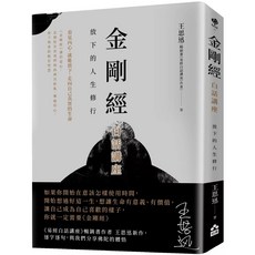 金剛經白話講座：放下的人生修行