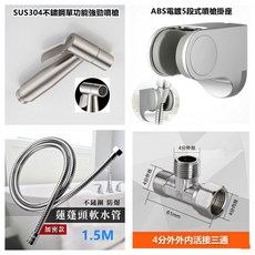 MAO YING 304不鏽鋼沖洗器 浴室衛浴噴槍組, 1個, 單功能不鏽鋼噴槍ABS支架4件 套
