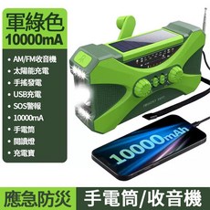 多功能應急收音機 10000mAh 手搖發電 太陽能充電 行動電源 手電筒, 軍綠色