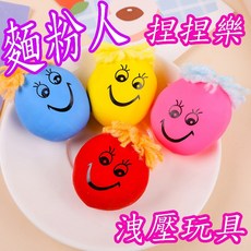 麵粉人捏捏樂 捏捏球 洩壓玩具 丟沙包 親子遊戲 家家酒玩具 嬰幼兒玩具 兒童玩具 生日禮物 交換禮物 幼稚園, 1個, 隨機一個(約有8色), 隨機一個(約有8色)