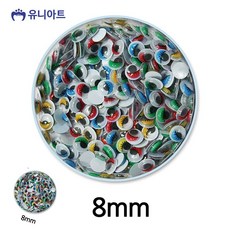 [칠마누] 고양이인형눈 뜨개인형눈 모루인형부자재 칼라 눈알 8mm 1통