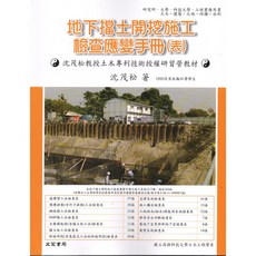 文笙 書本熊 地下擋土開挖施工檢查應變手冊(表) 9789862972090