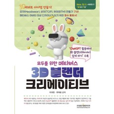 모두를 위한 메타버스 3D 블랜더 크리에이티브:"ChatGPT 활용해서 3D 블랜더(Blender) 쉽게 하기" 수록, 광문각출판미디어