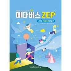메타버스 ZEP : 나만의 가상세계 만들기 [아소미디어]