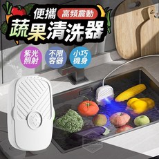 超聲波蔬果清洗機 紫外線消毒 洗菜機