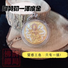 阿贊初 三色澤度金 佛牌, 1個