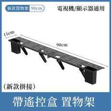 顯示器上方置物架 電視螢幕收納架 ABS材質 黑色/白色, 拼接90公分遙控款（需宅配）, 1個