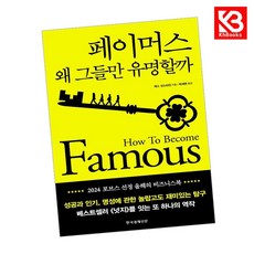 페이머스 왜 그들만 유명할까 책 + 책갈피 [KHBOOKS]