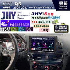 JHY S系列 S16、S17、S19 AUDI 奧迪 2009-2017 Q5 專用 10吋 安卓主機, 1個, S16 8G+64G, S16
