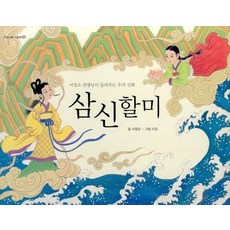 삼신 할미:서정오 선생님이 들려주는 우리 신화, 봄봄출판사, 우리나라 그림책, 없음