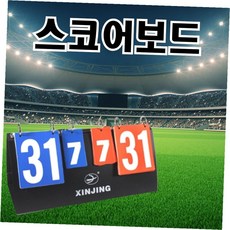 양면 접이식 스코어보드 각종 스포츠 경기용 점수판 축구 농구 배드민턴 족구, 단일색상*1개