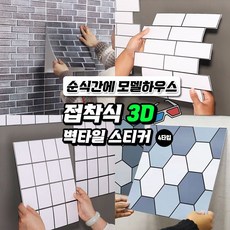 접착식 3D 벽타일 스티커 4타입 DIY 입체 주방벽 오염방지타일 시트지 셀프시공, 심플스퀘어