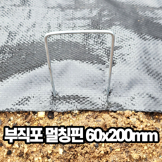 국내생산 멀칭고정핀 부직포핀 금속 멀칭핀 부직포 농업용핀 잡초매트 고정핀, 60x200mm, 300개