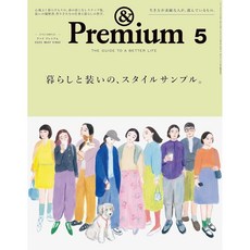 일본 잡지 &Premium(앤 프리미엄) 2025년 5월호 '생활과 치장의 스타일 샘플', 일본어 잡지