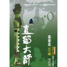 愛樂城堡 直笛大師 高音笛技巧篇 高級班 雙吐運舌練習, 1個