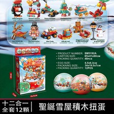 聖誕節迷你積木扭蛋盲盒 十二合一積木 聖誕禮物 微顆粒積木 幼稚園小獎勵, 1個, 聖誕雪車-款式隨機