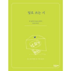 [웃는돌고래] 말로 쓰는 시 [가죽] : 세 살부터 일곱 살까지 마주이야기 [따뜻한책방]