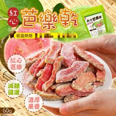 粿女兒商行 紅心芭樂乾 低溫烘焙 60g, 1個
